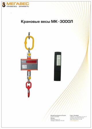 Крановые весы МК-3000Л