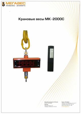Крановые весы МК-2000С