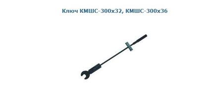 Ключи динамометрические, моментные КМШС-300х36