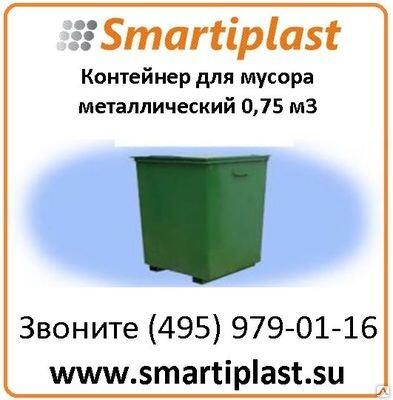 Контейнер для мусора металлический 0,75 м3 размер 1285х940х990 мм