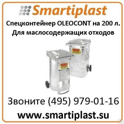 Контейнер GMT 200 л OLEOCONT для маслосодержащих отходов