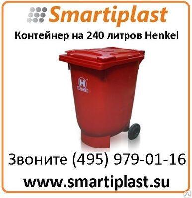 Пластиковый контейнер 240 литров для сбора ТБО Henkel