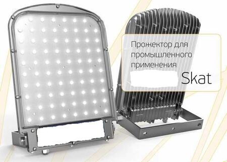 Прожектор светодиодный серии SKAT
