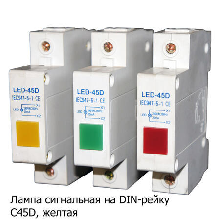 Лампа сигнальная на DIN-рейку C45D, желтая, 220В
