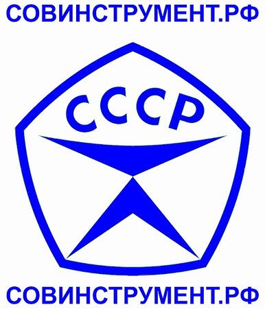 Металлорежущий и измерительный инструмент СССР.