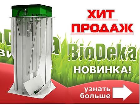 Установка биологической очистки «BioDeka»