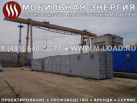Нагрузочная установка для тестирования электростанций НМ-5000-Т400-К2