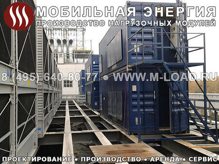 Аренда нагрузочного модуля 4000 кВт, 400 В (НМ-4000-К5)