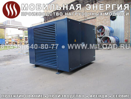 Модули нагрузочные для турбин «M-LOAD» НМ-800-Т400-К2