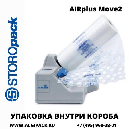 Технология упаковки внутри короба AIRplus Move 2 в АЛДЖИПАК