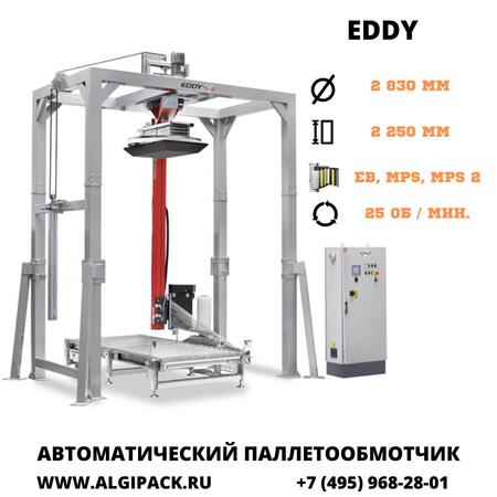 Автоматическая паллетообмоточная машина EDDY