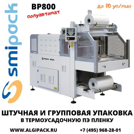 Полуавтоматическая термоупаковочная машина Smipack BP800