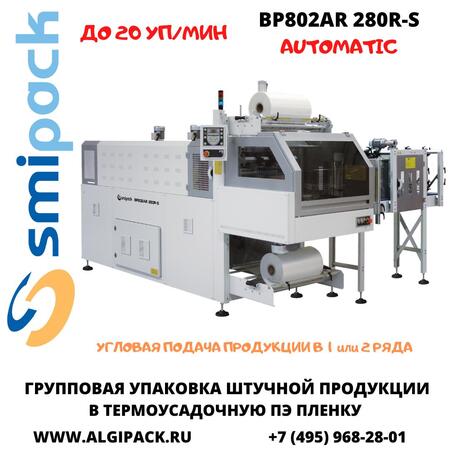 Автоматическая термоупаковочная машина Smipack BP802AR 280R-S