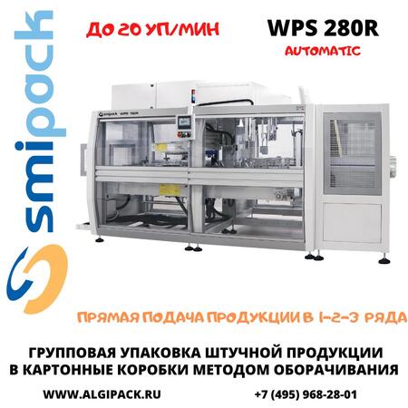 Автоматическая машина Smipack WPS 280R упаковки продукции в короба методом оборачивания