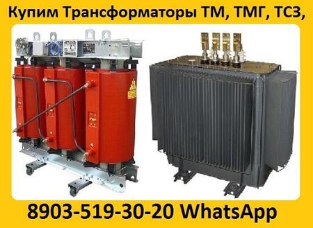 Купим Трансформаторы  ТМГ11-630, ТМГ11 -1000, ТМГ11-1250. С хранения и б/у.  Самовывоз по РФ.