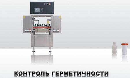 Оборудование для контроля герметичности