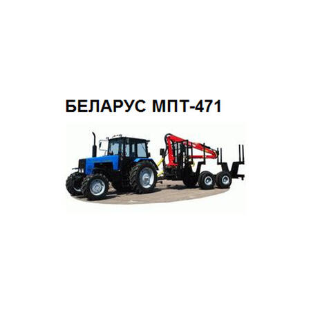 Трактор БЕЛАРУС МПТ-471