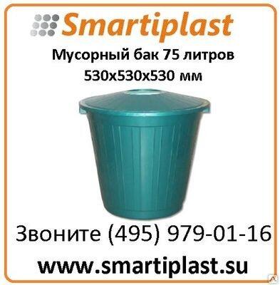 Бак пластиковый для мусора на 75 литров с крышкой 530х530х530 мм бак Москва