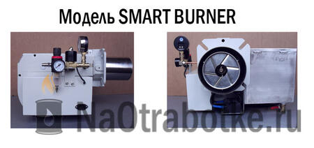 Горелки на отработанном масле Модель SMARTBURNER B-03 (15-35кВТ)