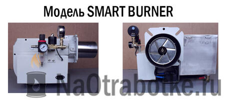 Горелки на отработанном масле Модель SMARTBURNER B-05 (15-35кВТ)