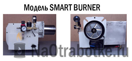 Горелки на отработанном масле Модель SMARTBURNER B-10 (24-119кВТ)