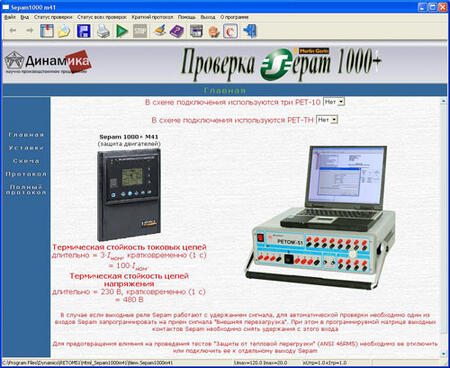 Обеспечение программное Проверка микропроцессорной защиты Sepam 1000+ М41