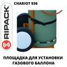 Тележка для перевозки газовых баллонов RIPACK CHARIOT 936