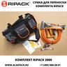 Сумка для переноски комплекта газового термоупаковочного пистолета RIPACK 3000