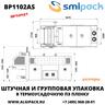 Автоматическая термоупаковочная машина Smipack BP1102AS