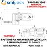 Автоматическая термоупаковочная машина Smipack BP800AR 150Z