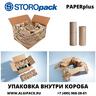 STOROPACK PAPERPlus Classic машина для формирования картонных вкладышей