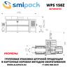 Автоматическая машина Smipack WPS 150Z упаковки продукции в короба методом оборачивания