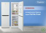 Красноярский завод холодильников выпустил новые модели с системой Full No Frost (серия 800 NF)