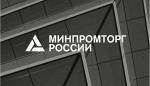 Минпромторг заявил о готовности России к импортозамещению
