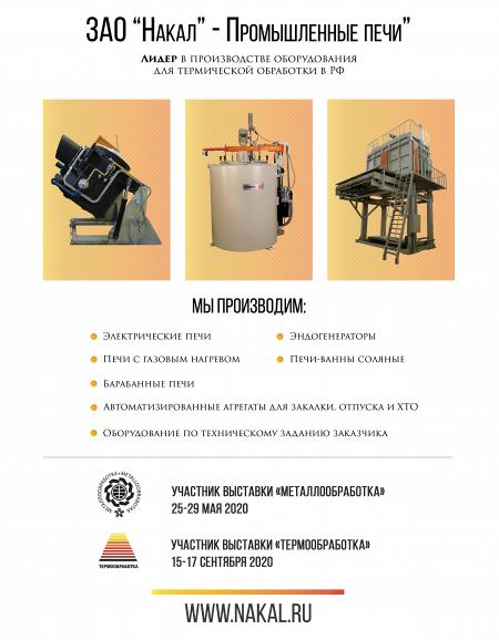 Рекламный модуль Накал - Промышленные печи, ЗАО в печатном каталоге