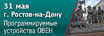 В Ростове-на-Дону пройдет семинар по свободно программируемым устройствам ОВЕН