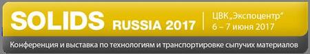 SOLIDS Russia 2017 – главное мероприятие по технологиям сыпучих материалов