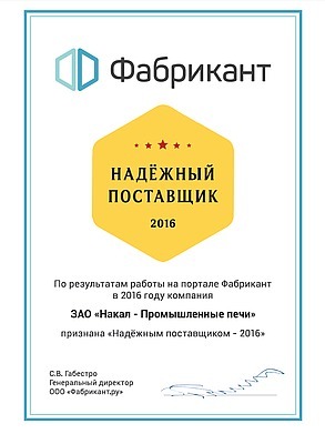 Компания «Накал» получила звание «Надежный поставщик - 2016»