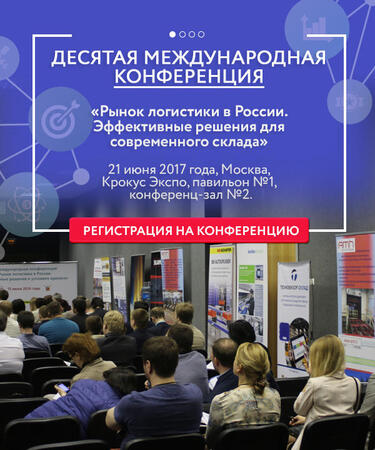 10-ая конференция «Рынок логистики в России. Эффективные решения для современного склада»