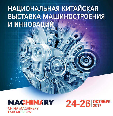 Национальная китайская выставка машиностроения и инноваций China Machinery Fair 