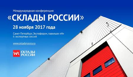 #skladyrussia Началась регистрация на Международную конференцию «СКЛАДЫ РОССИИ» 