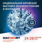 China Machinery Fair:  взаимовыгодное торгово-промышленное сотрудничество РФ и КНР