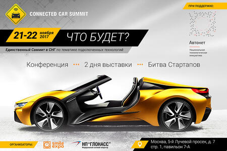Connected Car Summit: главное мероприятие года в сфере подключенных автомобилей