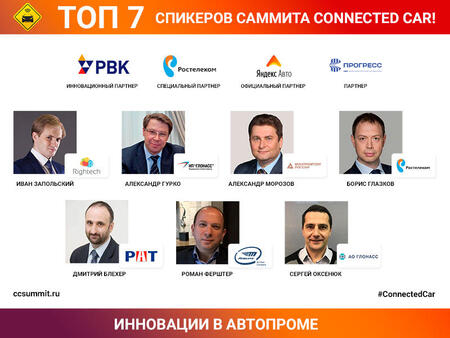 Саммит Connected Car: тенденции рынка подключенных автомобилей в РФ