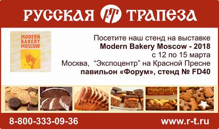 «Русская Трапеза» приглашает посетить стенд холдинга на выставке «Modern Bakery – 2018»