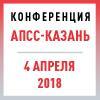 Специализированная конференция «АПСС-Казань 2018»
