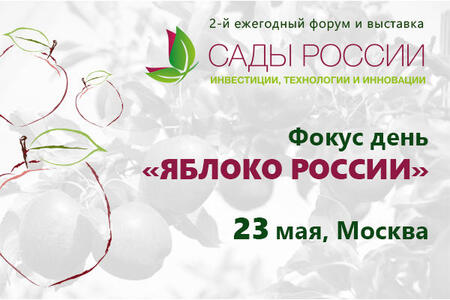 В рамках форума «Сады России: инвестиции, технологии и инновации» пройдёт Фокус-День «Яблоко России»