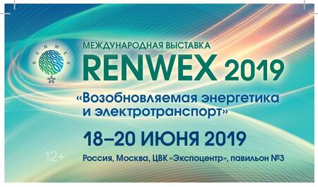 На RENWEX 2019 прошел День микрогенерации