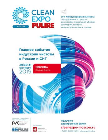 Открылась регистрация на главную выставку индустрии чистоты CleanExpo Moscow | PULIRE 