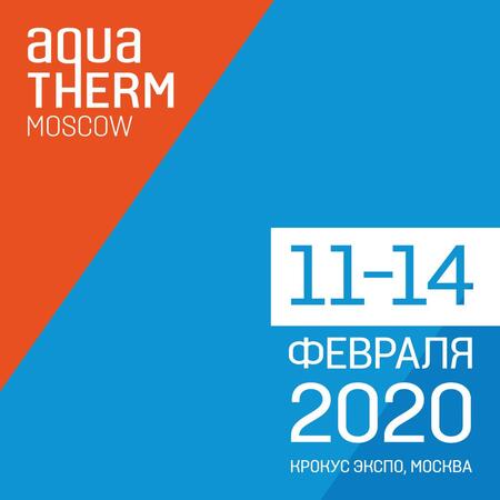 11 февраля откроется выставка  Aquatherm Moscow 2020! Получите бесплатный билет!